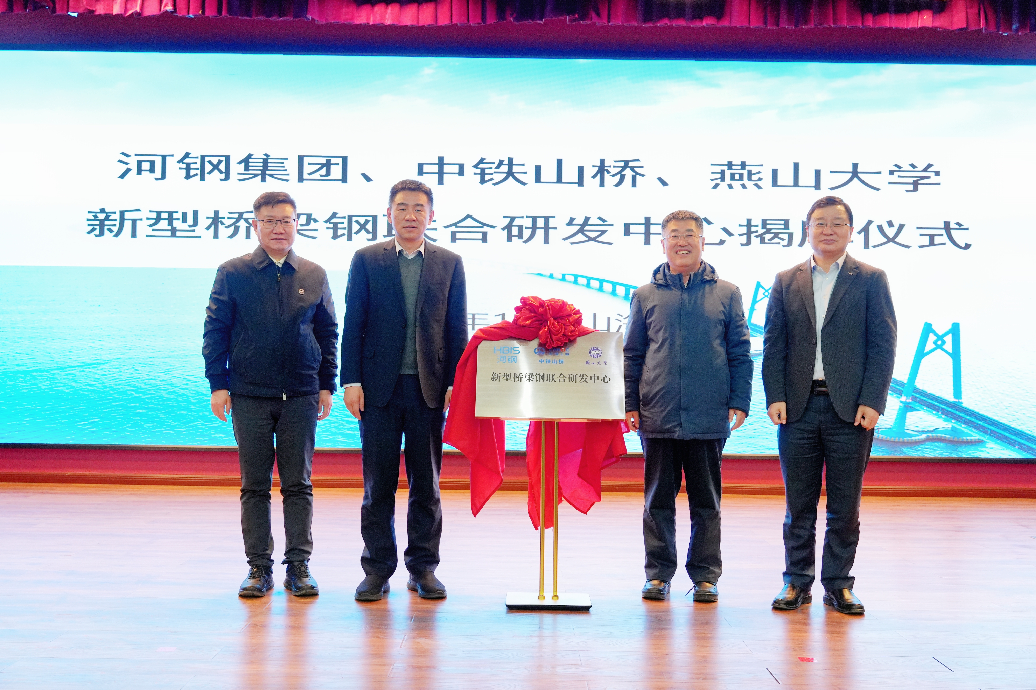 河鋼集團(tuán)+中鐵山橋+燕山大學(xué)！新型橋梁鋼聯(lián)合研發(fā)中心成立