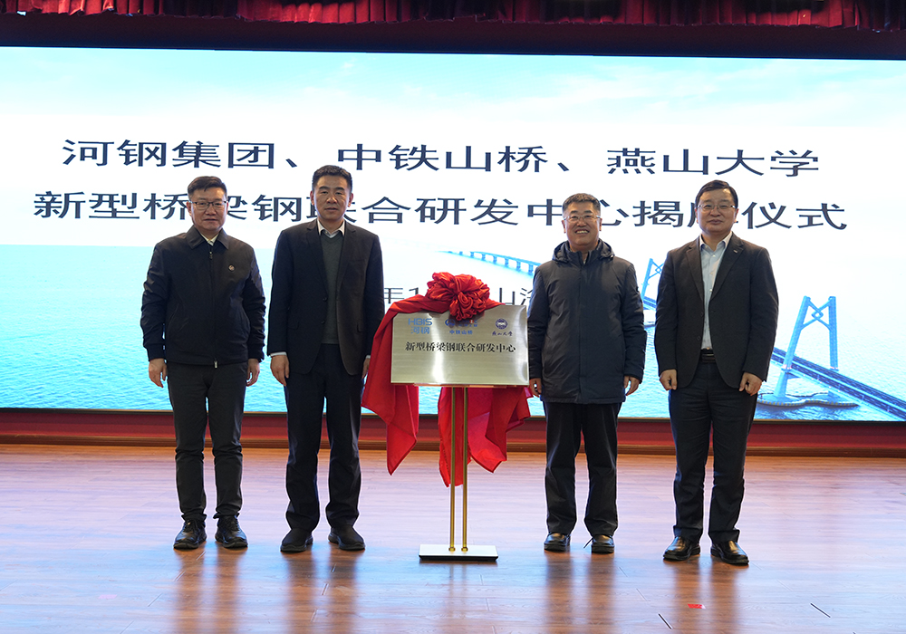 河鋼集團+中鐵山橋+燕山大學！新型橋梁鋼聯(lián)合研發(fā)中心成立